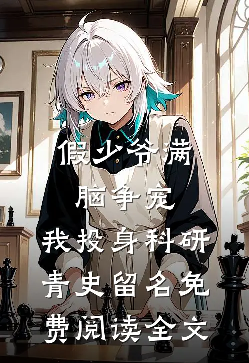 假少爷满脑争宠，我投身科研青史留名免费阅读全文