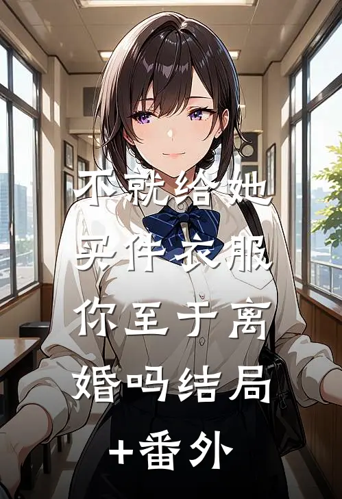 不就给她买件衣服，你至于离婚吗结局+番外