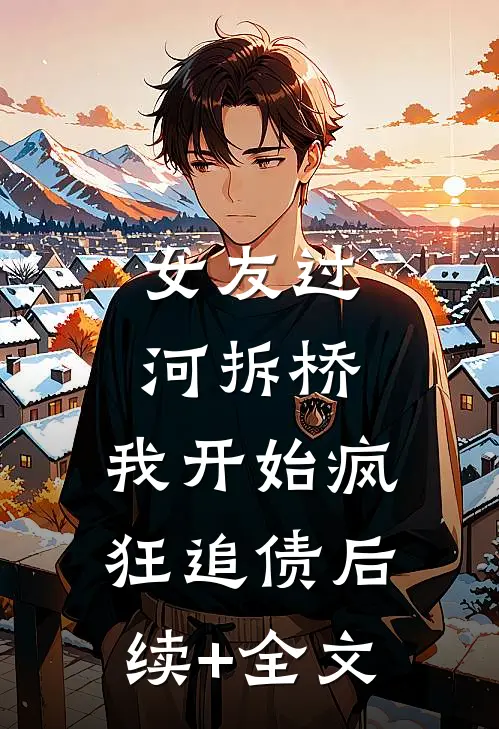 女友过河拆桥，我开始疯狂追债后续+全文