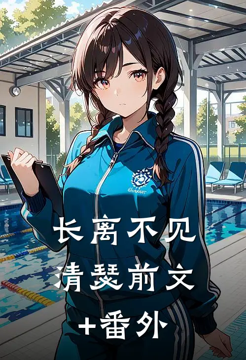 长离不见清瑟前文+番外