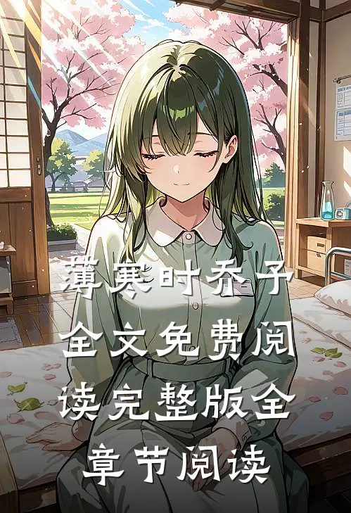 薄寒时乔予全文免费阅读完整版全章节阅读