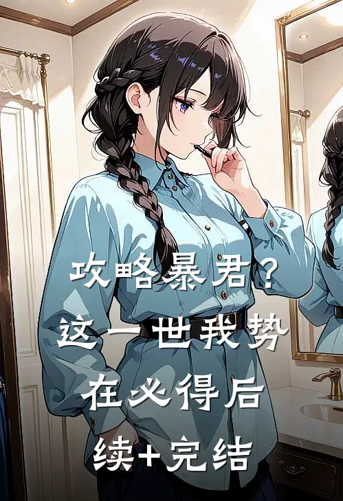 攻略暴君？这一世我势在必得后续+完结