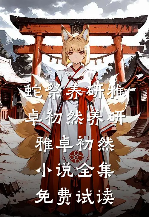 蛇祭养研雅卓初然养研雅卓初然小说全集免费试读