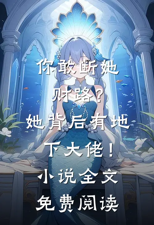 你敢断她财路？她背后有地下大佬！小说全文免费阅读