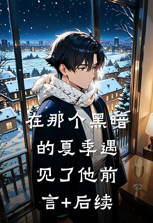 在那个黑暗的夏季遇见了他前言+后续