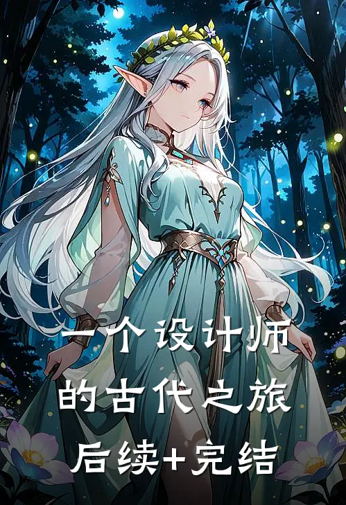一个设计师的古代之旅后续+完结
