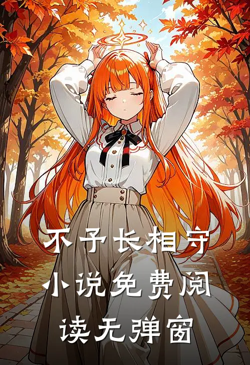 不予长相守小说免费阅读无弹窗