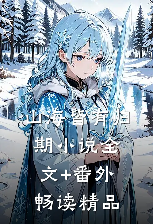 山海皆有归期小说全文+番外畅读精品
