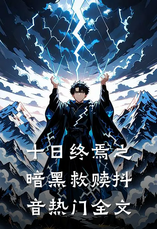 十日终焉之暗黑救赎抖音热门全文