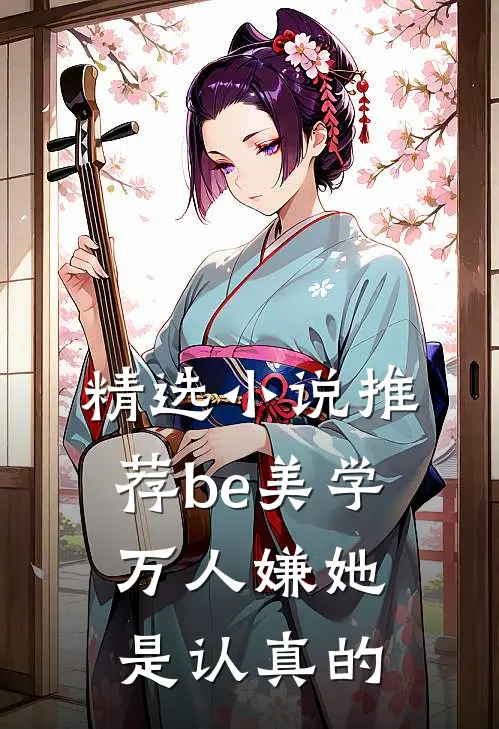 精选小说推荐be美学，万人嫌她是认真的