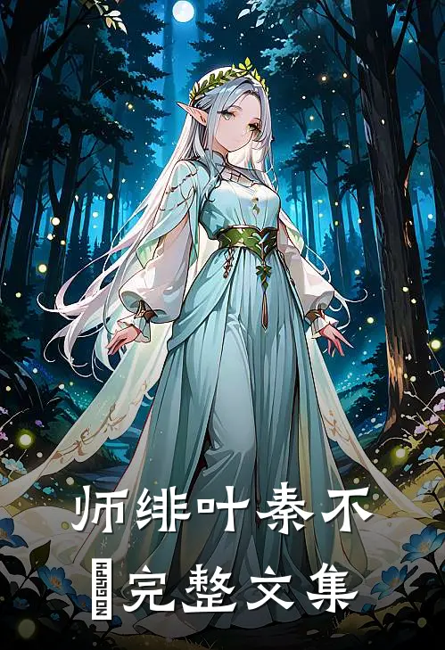 师绯叶秦不俍完整文集