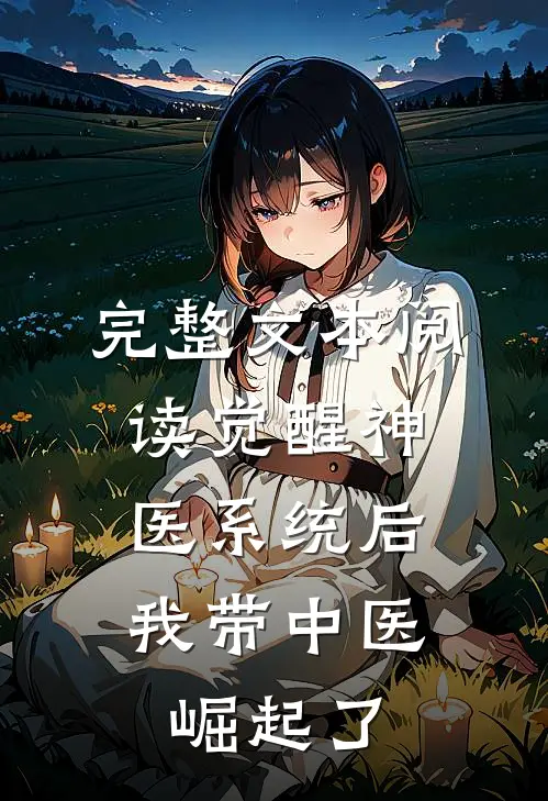 完整文本阅读觉醒神医系统后，我带中医崛起了