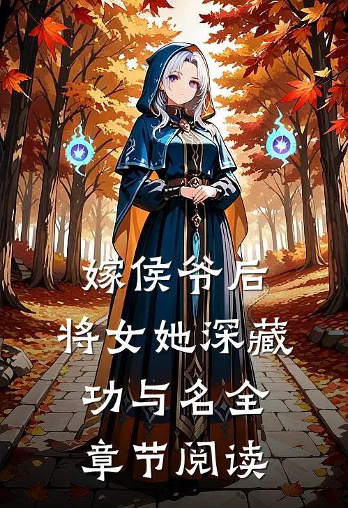 嫁侯爷后，将女她深藏功与名全章节阅读