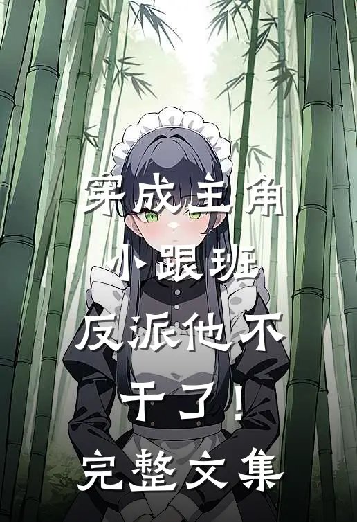 穿成主角小跟班，反派他不干了！完整文集