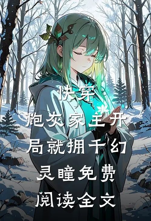 快穿:炮灰家主开局就拥千幻灵瞳免费阅读全文