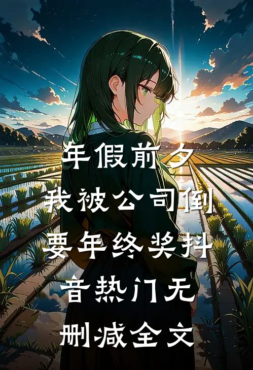 年假前夕，我被公司倒要年终奖抖音热门无删减全文