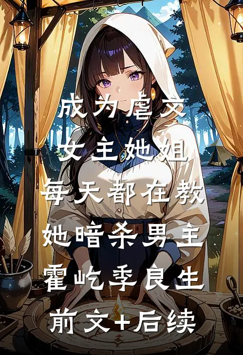 成为虐文女主她姐，每天都在教她暗杀男主霍屹季良生前文+后续