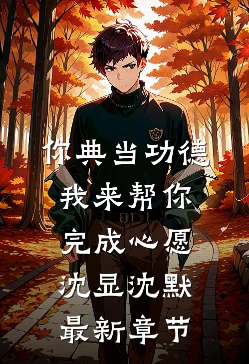 你典当功德，我来帮你完成心愿沈显沈默最新章节