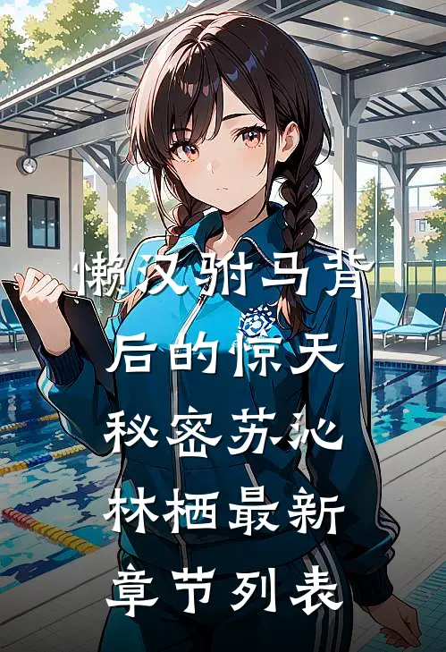 懒汉驸马背后的惊天秘密苏沁林栖最新章节列表