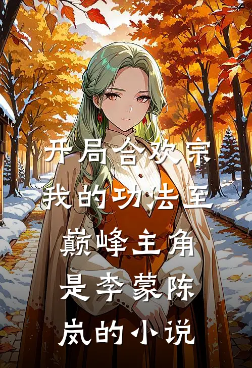 开局合欢宗，我的功法至巅峰主角是李蒙陈岚的小说
