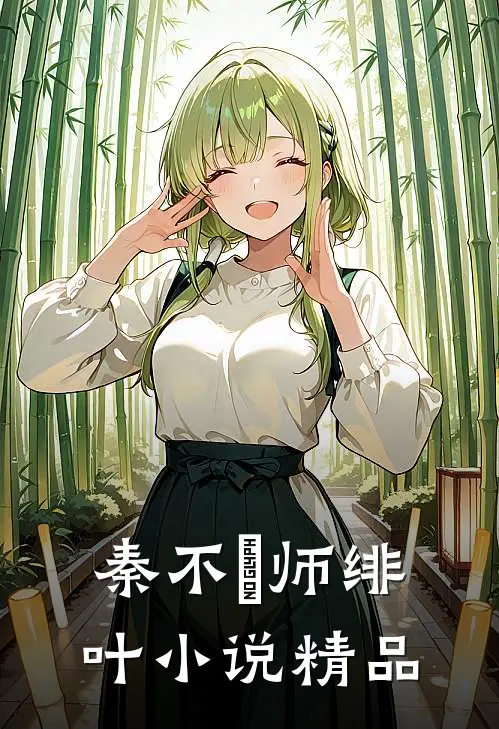 秦不俍师绯叶小说精品