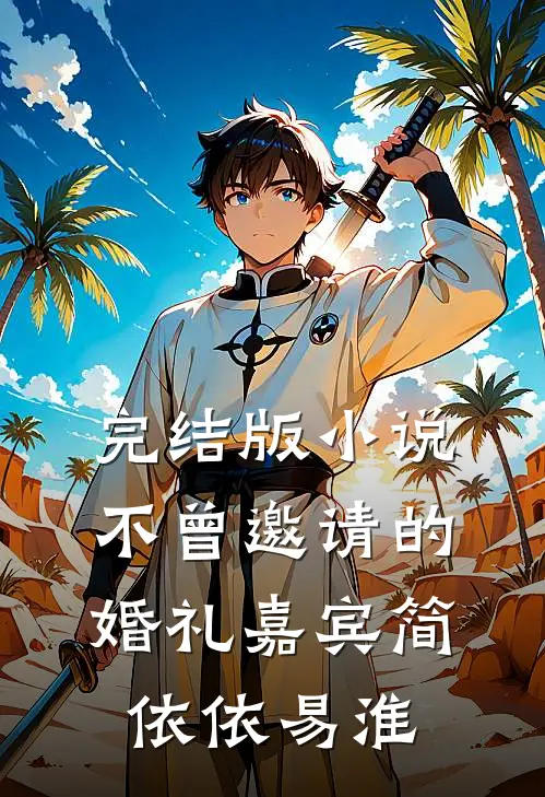完结版小说不曾邀请的婚礼嘉宾简依依易淮