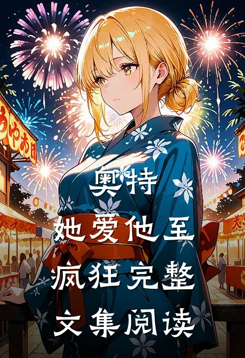 奥特：她爱他至疯狂完整文集阅读