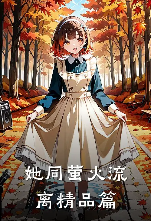 她同萤火流离精品篇