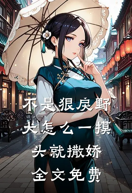 不是狠戾野犬怎么一摸头就撒娇全文免费