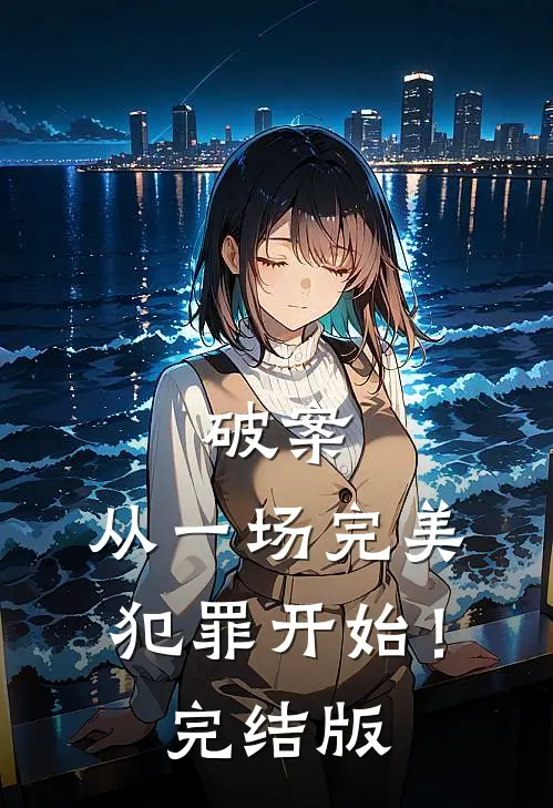 破案：从一场完美犯罪开始！完结版