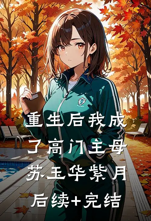 重生后我成了高门主母苏玉华紫月后续+完结