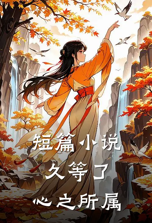 短篇小说久等了，心之所属