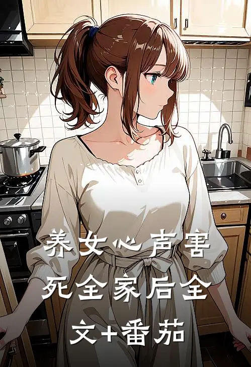 养女心声害死全家后全文+番茄