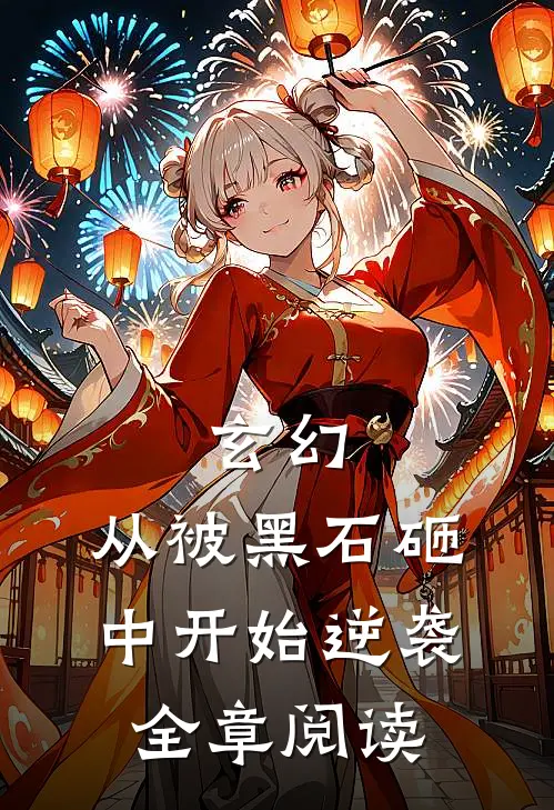 玄幻：从被黑石砸中开始逆袭全章阅读