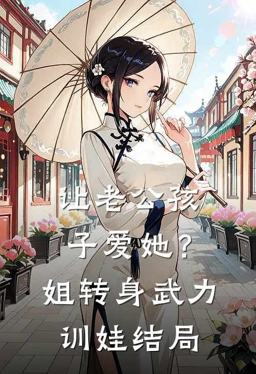 让老公孩子爱她？姐转身武力训娃结局