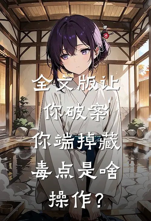 全文版让你破案，你端掉藏毒点是啥操作？