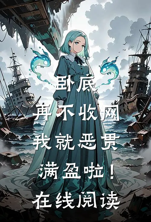 卧底，再不收网我就恶贯满盈啦！在线阅读