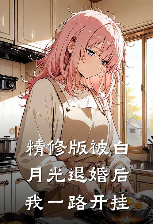 精修版被白月光退婚后，我一路开挂