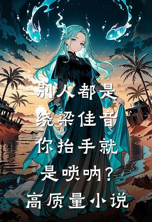 别人都是绕梁佳音，你抬手就是唢呐？高质量小说