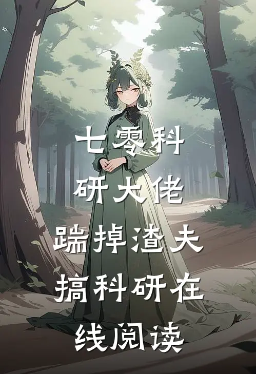 七零科研大佬，踹掉渣夫搞科研在线阅读