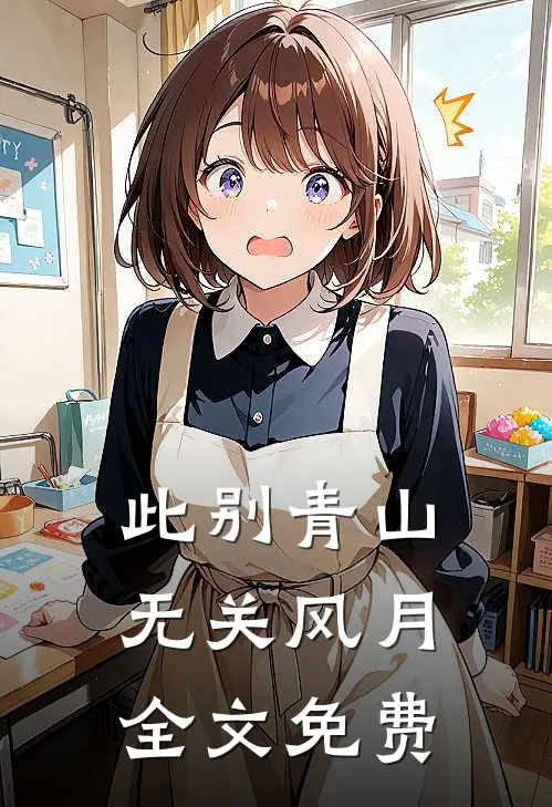 此别青山，无关风月全文免费