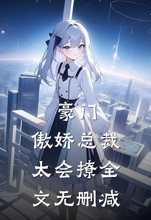 豪门：傲娇总裁太会撩全文无删减