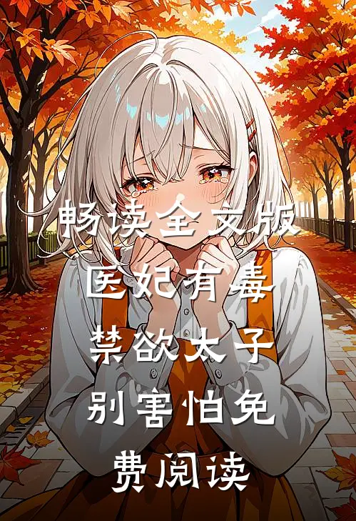 畅读全文版医妃有毒,禁欲太子别害怕免费阅读
