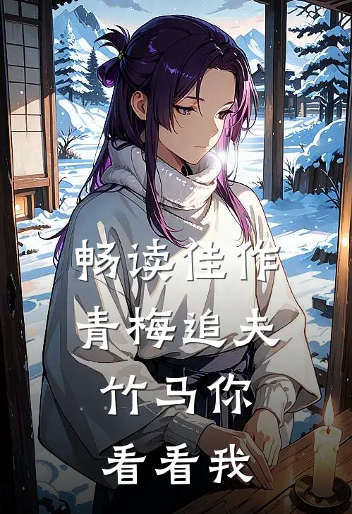 畅读佳作青梅追夫，竹马你看看我