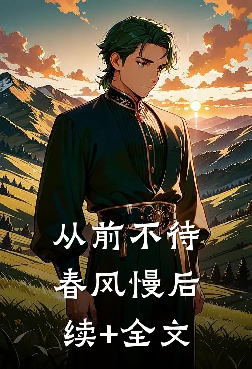 从前不待春风慢后续+全文