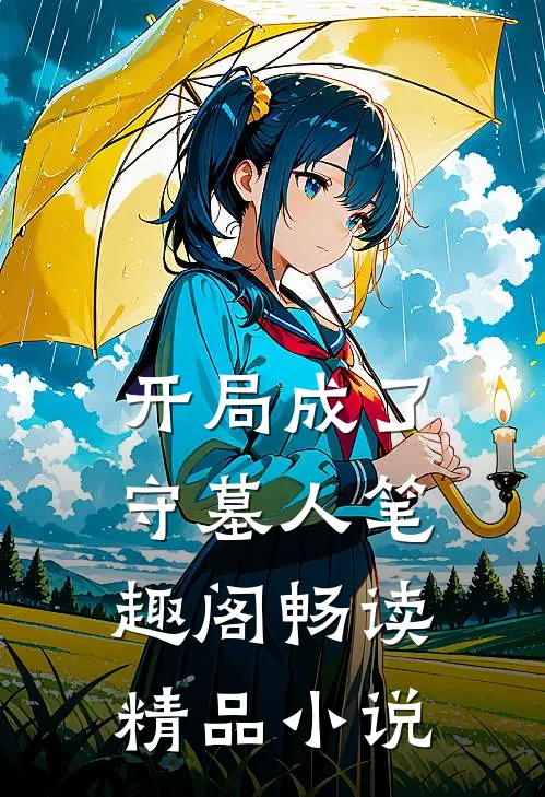 开局成了守墓人笔趣阁畅读精品小说