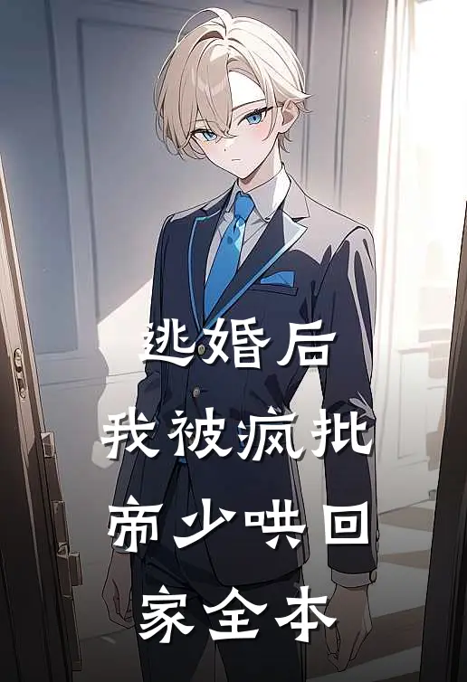 逃婚后，我被疯批帝少哄回家全本