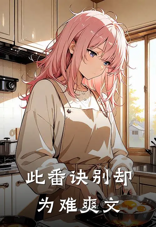 此番诀别却为难爽文