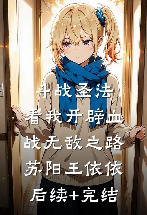 斗战圣法：看我开辟血战无敌之路苏阳王依依后续+完结