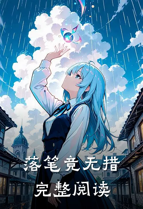 落笔竟无措完整阅读